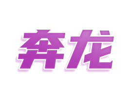 奔龙 商标图样