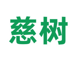 慈树 商标图样