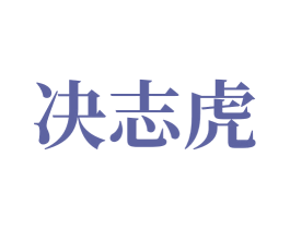 决志虎 商标图样