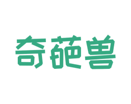 奇葩兽 商标图样