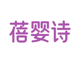 蓓婴诗 商标图样