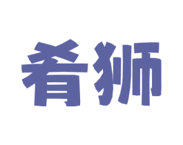 肴狮 商标图样