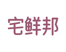 宅鲜邦 商标图样