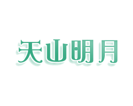 天山明月 商标图样