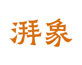 湃象 商标图样
