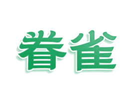 眷雀 商标图样