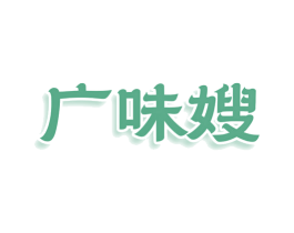 广味嫂 商标图样