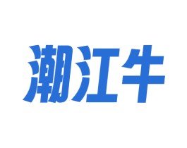 潮江牛 商标图样