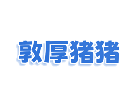 敦厚猪猪 商标图样