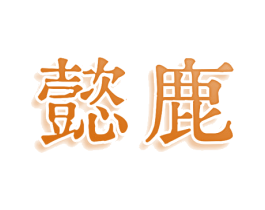 懿鹿 商标图样
