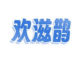欢滋鹊 商标图样