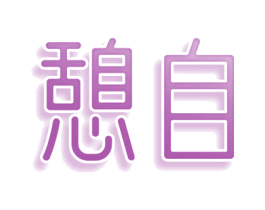 憩自 商标图样