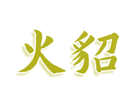 火貂 商标图样