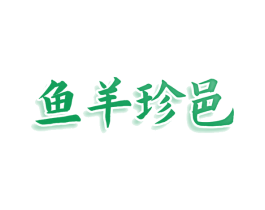 鱼羊珍邑 商标图样