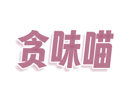 贪味喵 商标图样