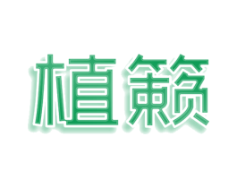 植籁 商标图样