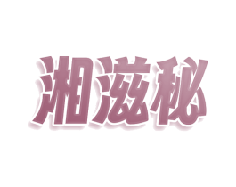 湘滋秘 商标图样