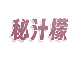 秘汁檬 商标图样