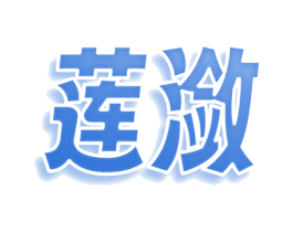 莲潋 商标图样