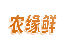 农缘鲜 商标图样