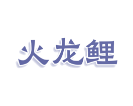 火龙鲤 商标图样