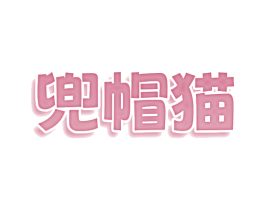 兜帽猫 商标图样