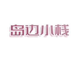 岛边小栈 商标图样