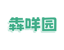 犇咩园 商标图样