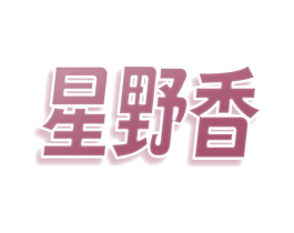星野香 商标图样