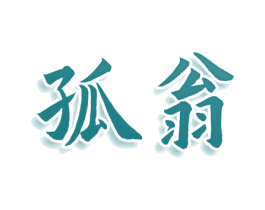 孤翁 商标图样