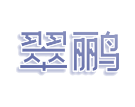 翠鹂 商标图样