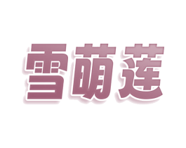 雪萌莲 商标图样