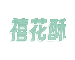 禧花酥 商标图样