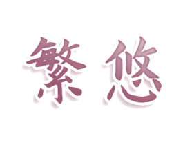 繁悠 商标图样