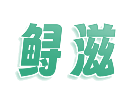 鲟滋 商标图样