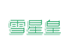 雪星皇 商标图样