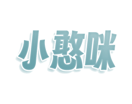 小憨咪 商标图样