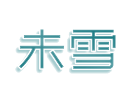 未雪 商标图样