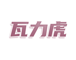 瓦力虎 商标图样