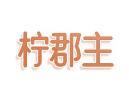 柠郡主 商标图样
