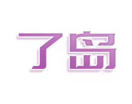 了岛 商标图样