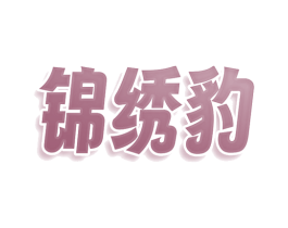锦绣豹 商标图样