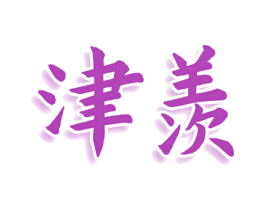 津羡 商标图样