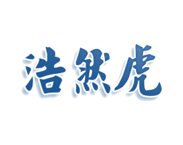 浩然虎 商标图样