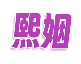 熙姻 商标图样