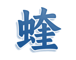 蝰 商标图样