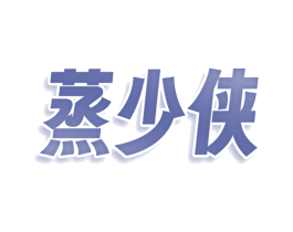 蒸少侠 商标图样