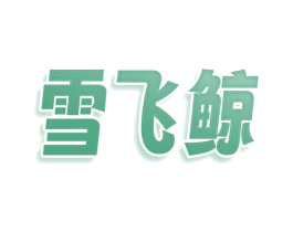 雪飞鲸 商标图样