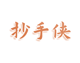 抄手侠 商标图样