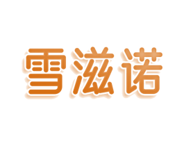 雪滋诺 商标图样